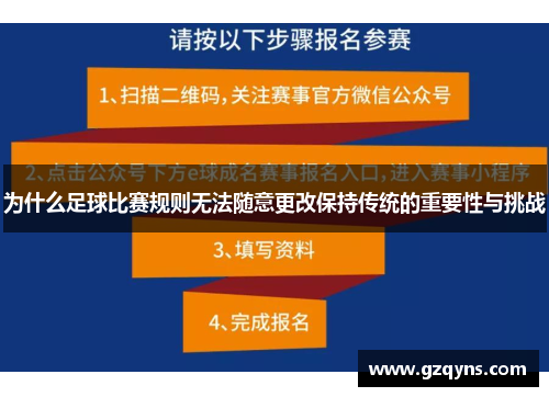 为什么足球比赛规则无法随意更改保持传统的重要性与挑战